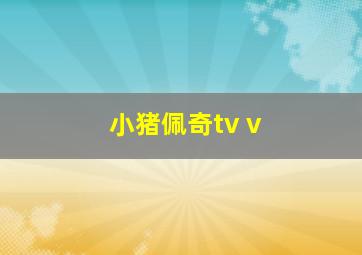 小猪佩奇tv v